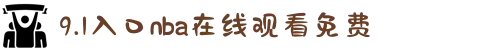 9.1入口nba在线观看免费-海量热剧畅快随心看，高清画质带给您极致的视觉盛宴。